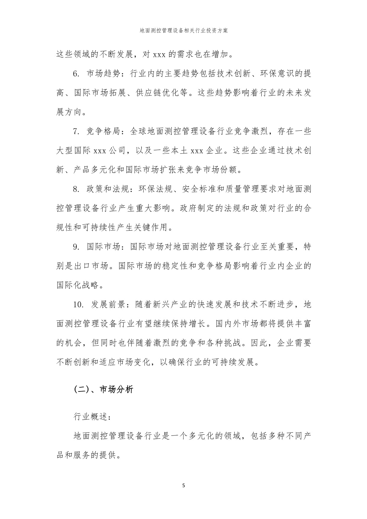 地面測控管理設(shè)備相關(guān)行業(yè)投資方案范本