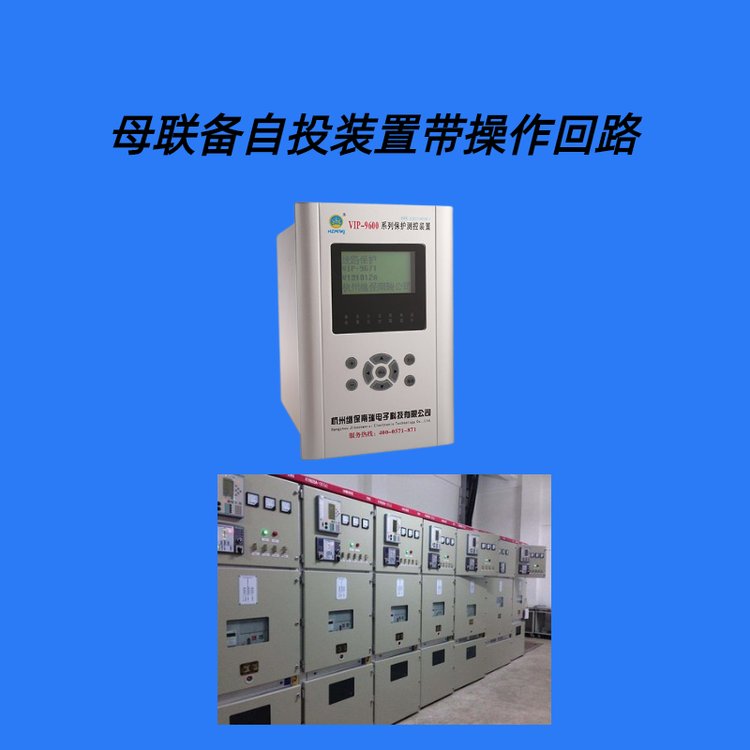 繼保電氣供 母聯備自投保護測控裝置 產品介紹 - 愛企查