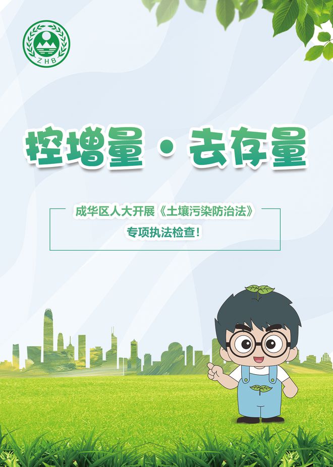 控增量，去存量，守護腳下凈土——成華區人大開展《土壤污染防治法》專項執法檢查